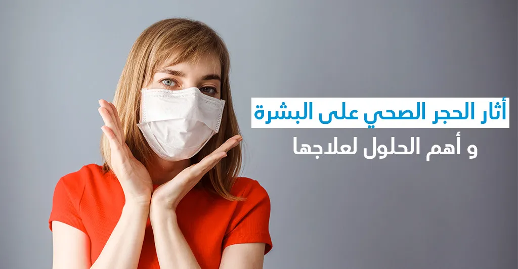 أثار الحجر الصحّي على البشرة و أهمّ الحلول لعلاجها 